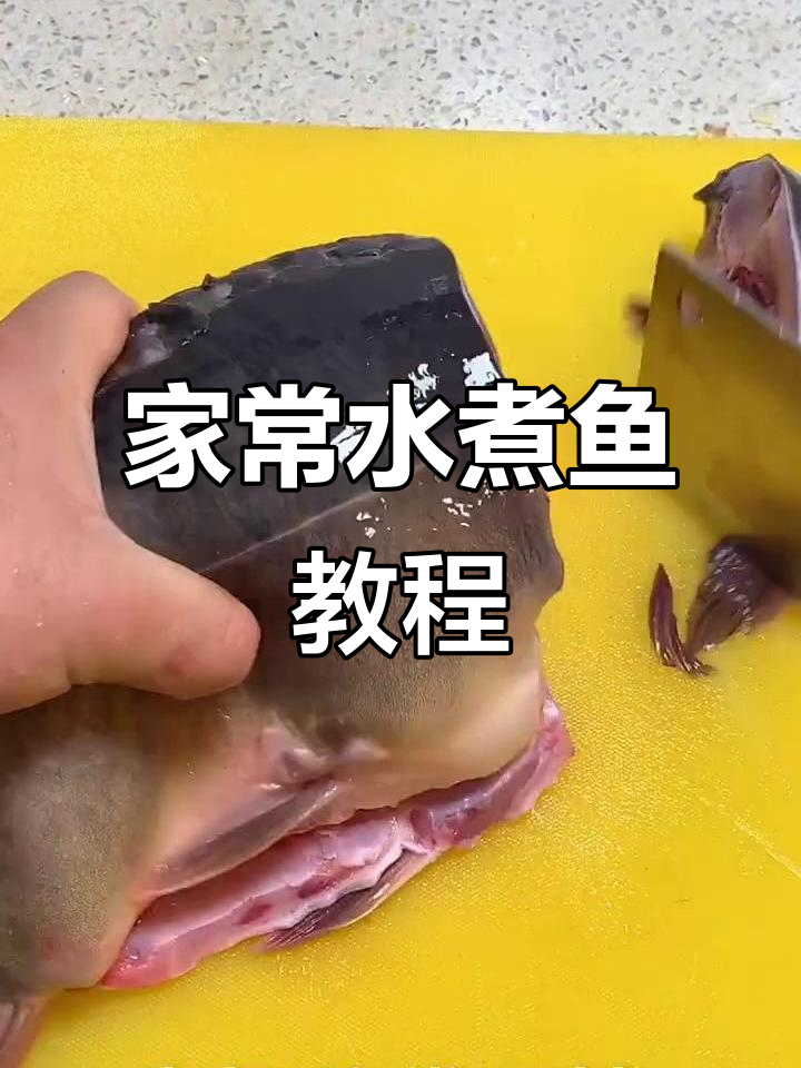 水煮鱼家常做法,简单又美味!鲤草黑鱼肉质鲜嫩