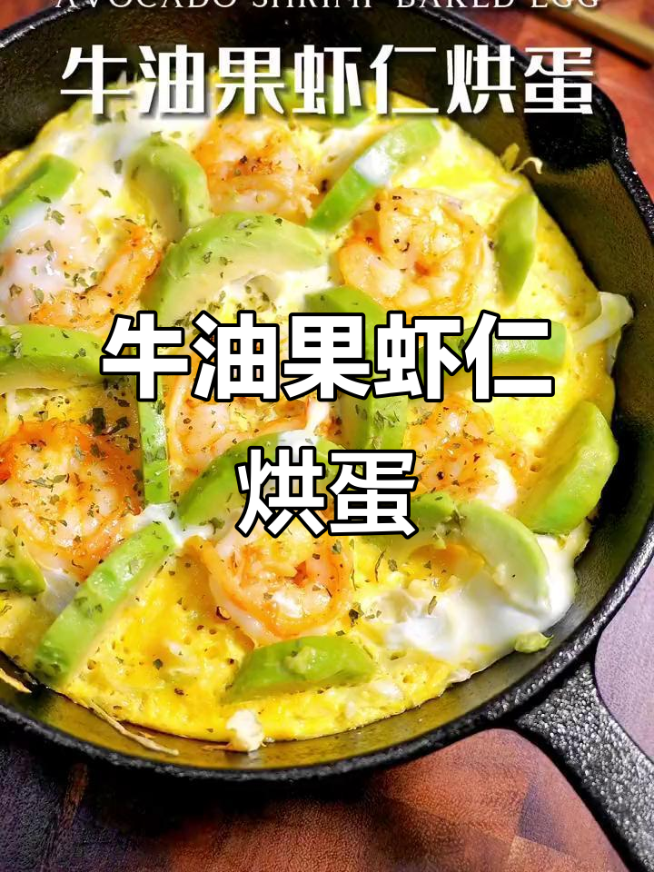 牛油果虾仁烘蛋,一锅端营养早餐