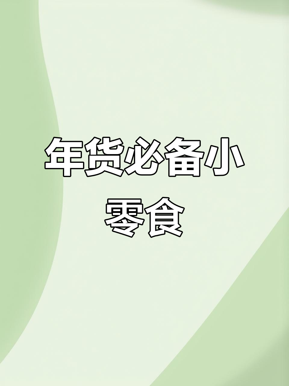 过年必囤零食清单,丝滑巧克力、老式糕点全都有