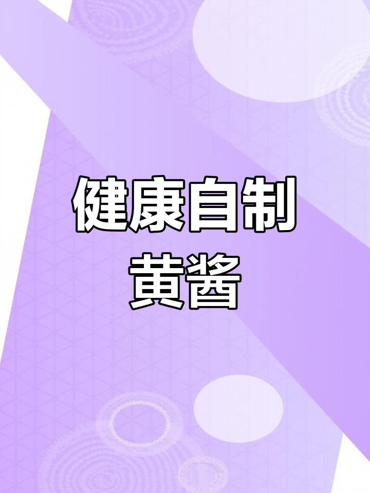 自制黄豆酱,健康美味又实惠,无添加剂更放心