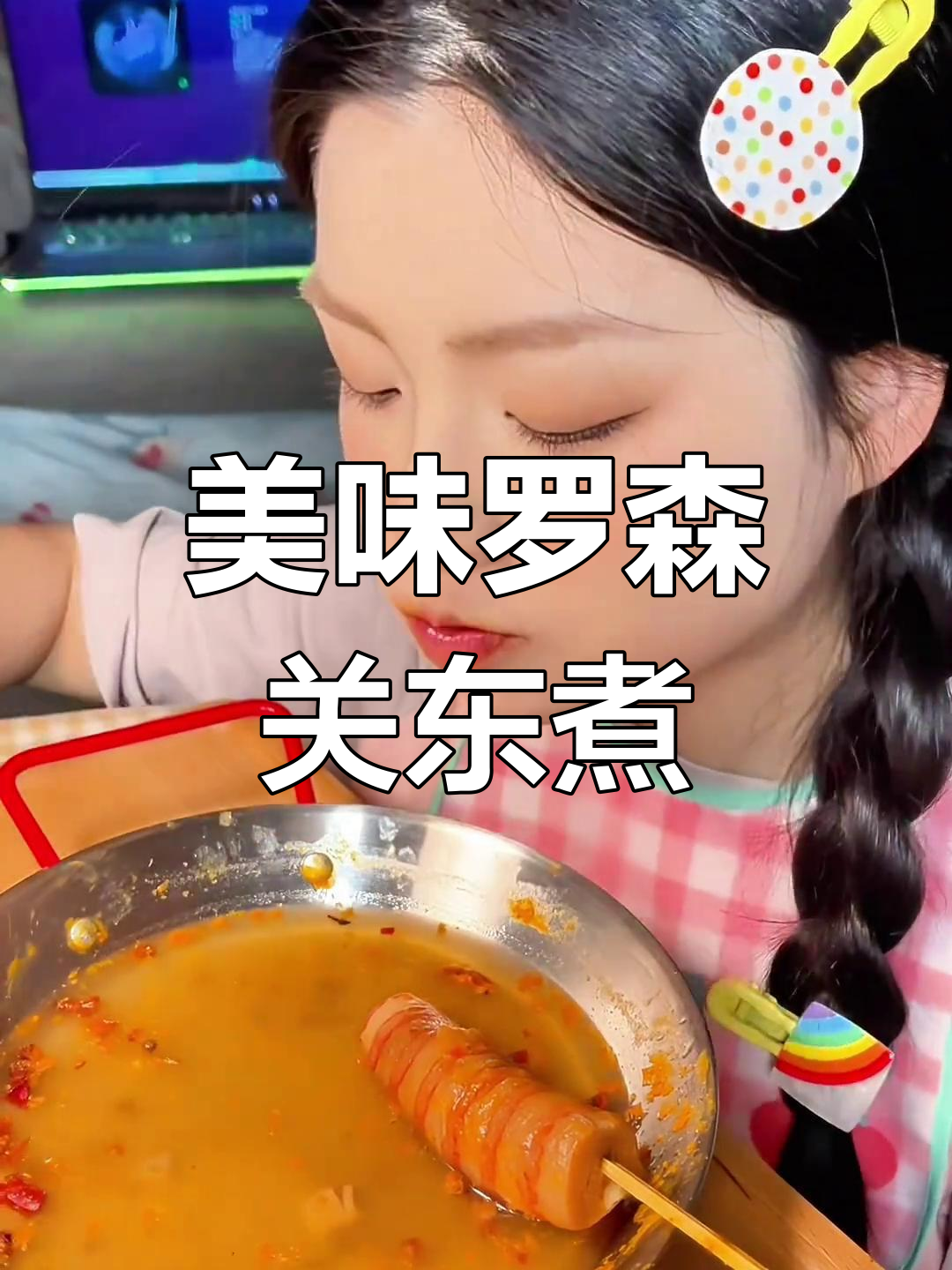 罗森关东煮,快来尝鲜!