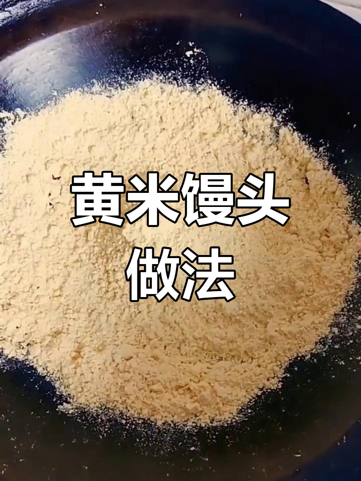 粗粮黄米馒头,软糯美味健康