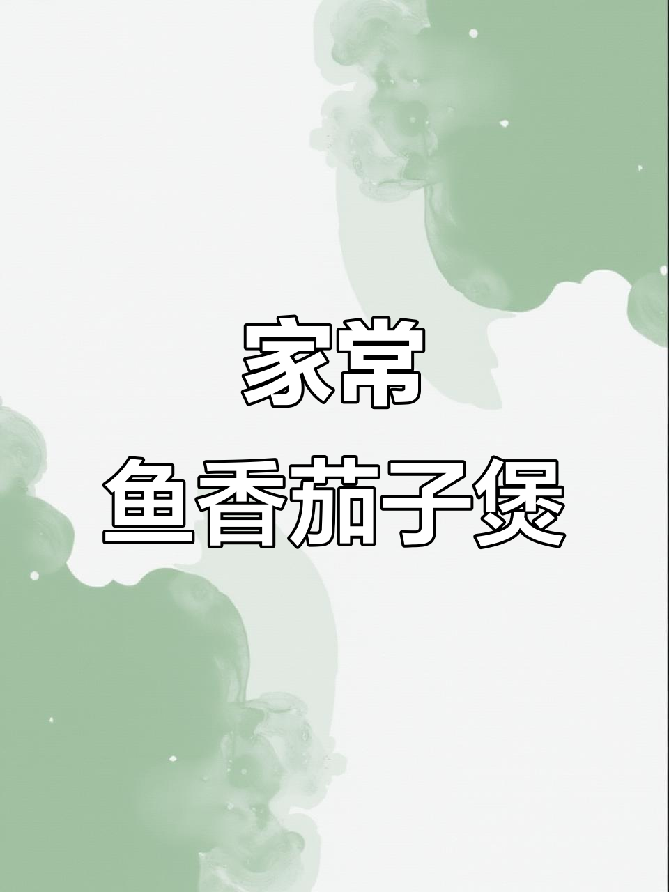 广东经典鱼香茄子煲,家常做法大揭秘
