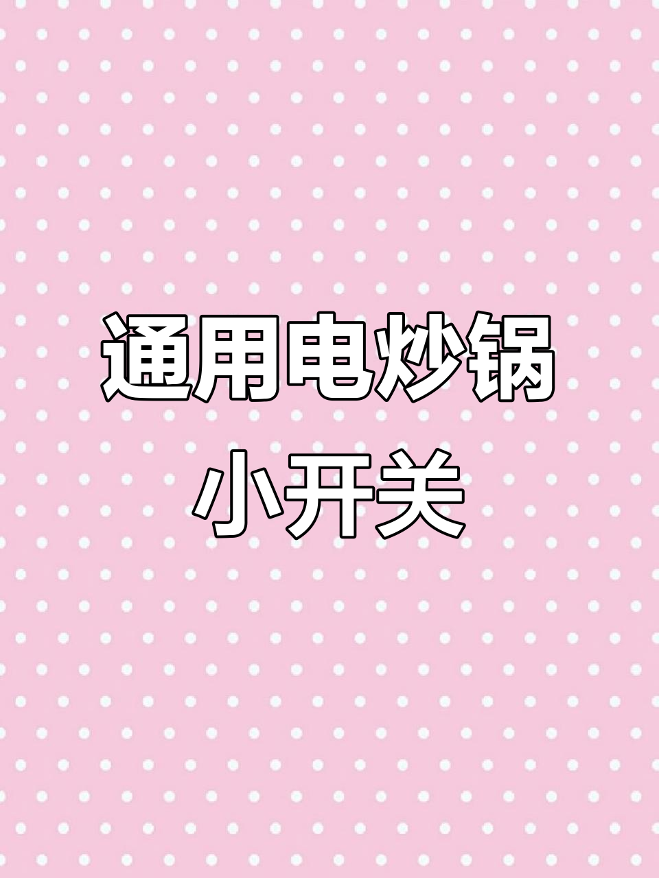 电炒锅开关故障？教你快速修复方法，无需换新！