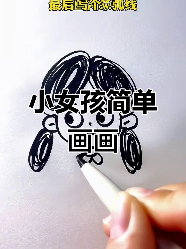 只需乱涂乱画,小女孩简笔画轻松搞定