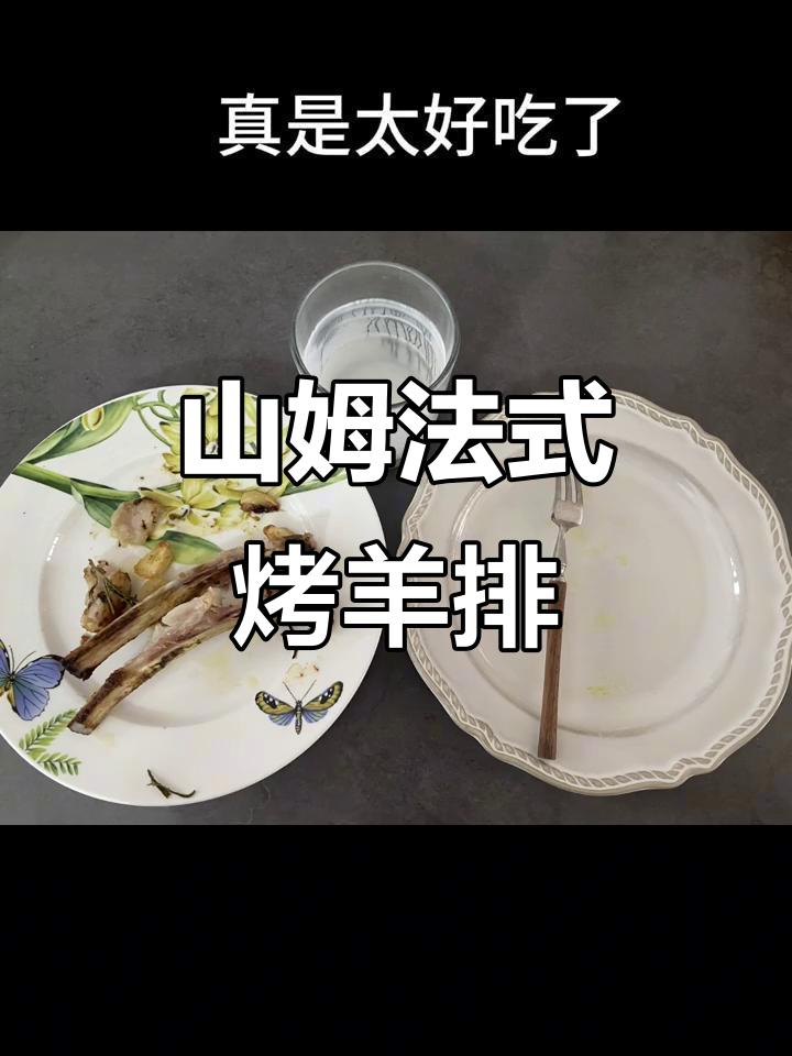 懒人必备!山姆羊排烤箱版,零失败做法大揭秘