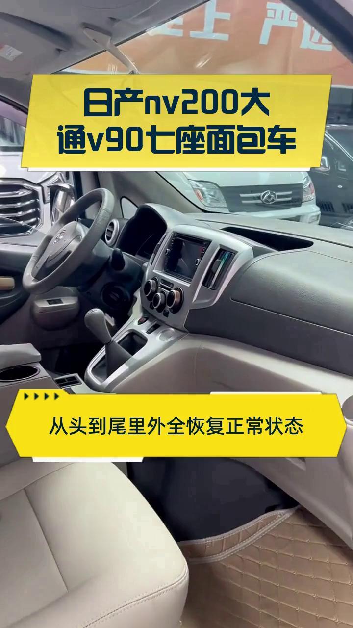 日产nv200大通v90七座面包车