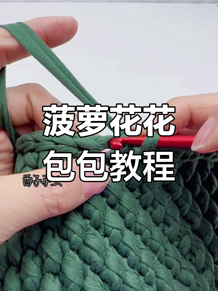 完整步骤教你钩菠萝花手提包,高度可调零基础也能学会