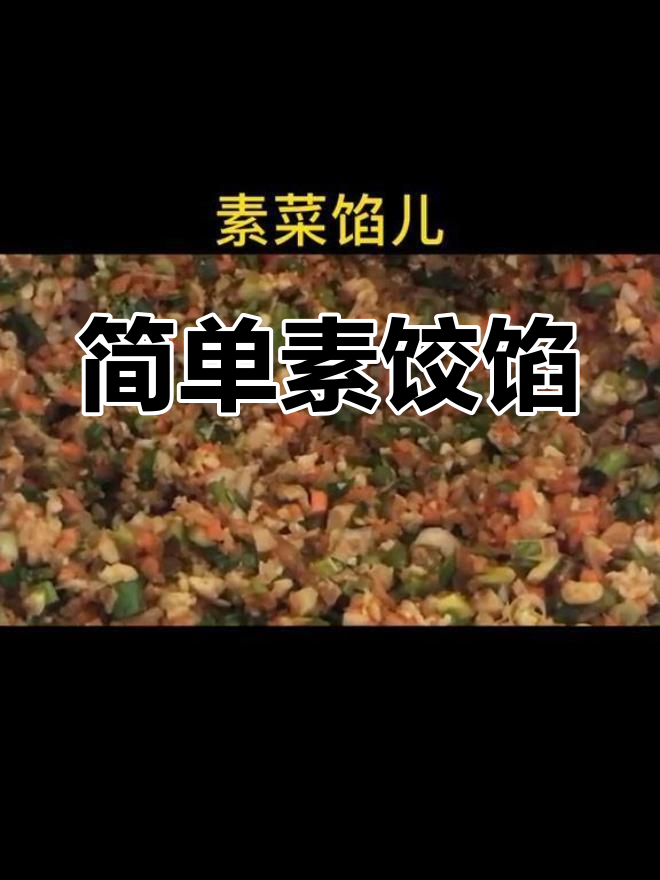 素饺子馅做法大公开,轻松搞定家常美味