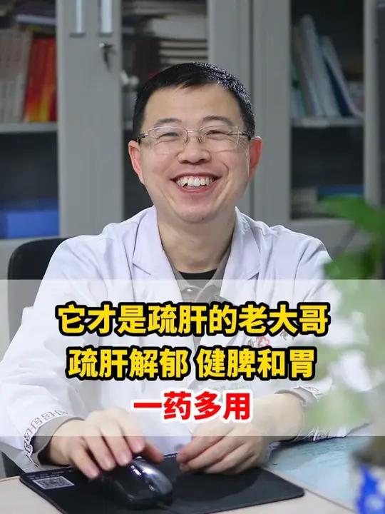 它才是疏肝的老大哥,疏肝解郁 健脾和胃,一药多用。