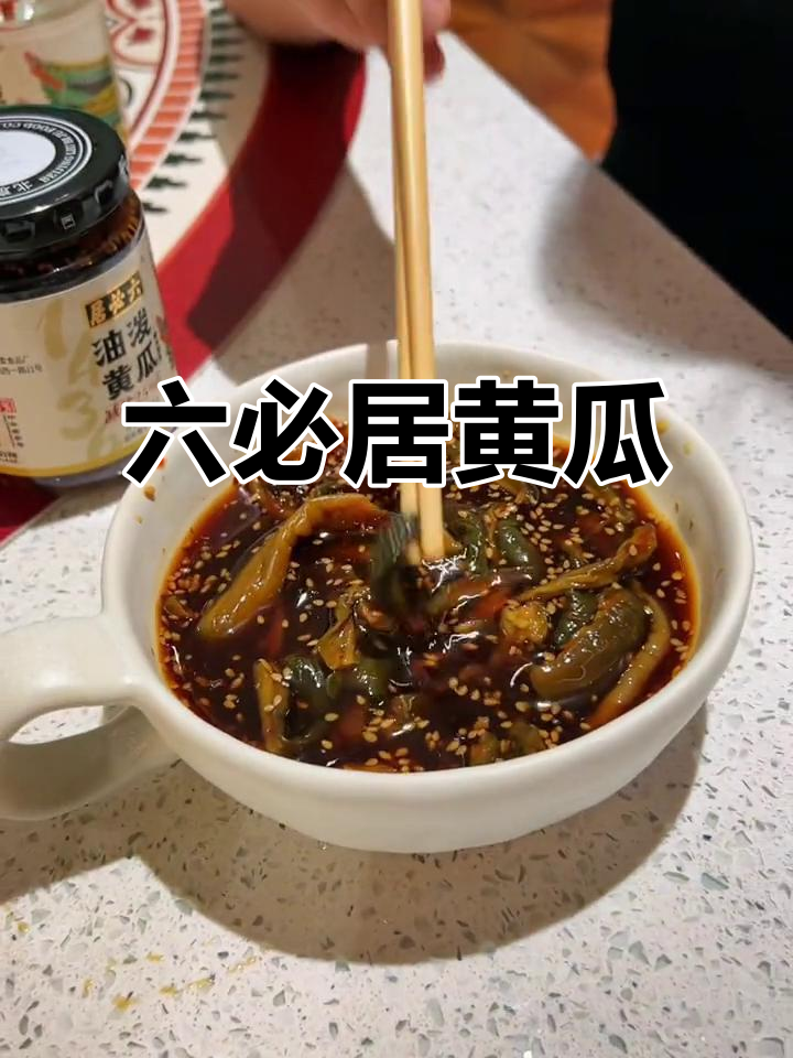 六必居油泼黄瓜,香脆不咸,吃上一口停不下来