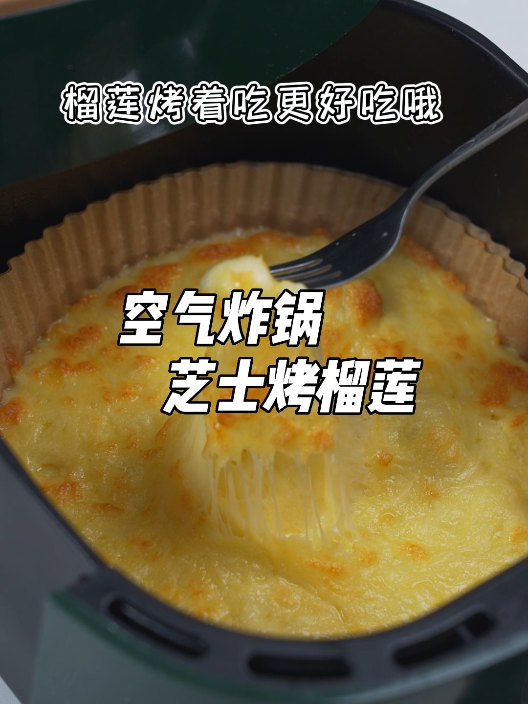 空气炸锅芝士烤榴莲