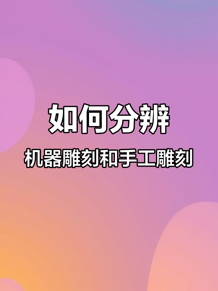 手工与电脑工玉牌子辨别技巧,一看就懂