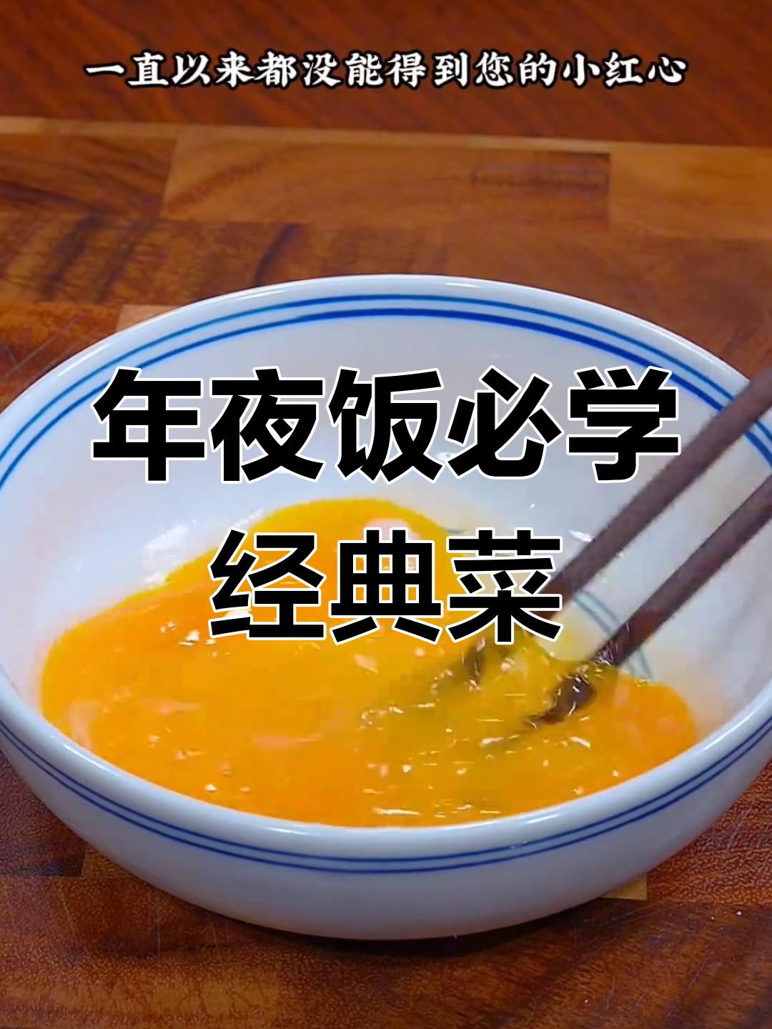 除夕年夜饭必备12道家常菜,简单又美味