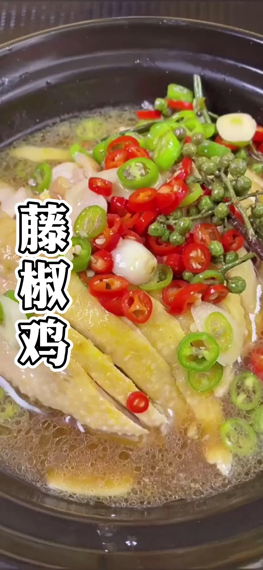 藤椒鸡做法教程,咸鲜爽口,好吃到舌尖颤抖