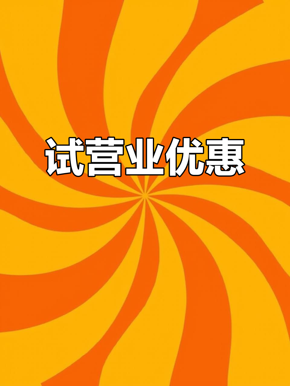 试营业,锅底免费!菜品8.8折,酒水畅饮到凌晨两点