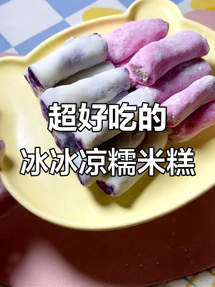 糯米凉糕冰凉又糯,谁发明的这么好吃!