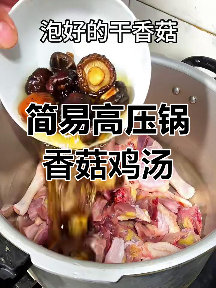 高压锅版香菇老母鸡汤,汤鲜味美又简单