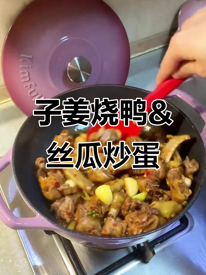 紫姜烧鸭、丝瓜炒蛋与酸菜粉丝汤,午餐超美味!