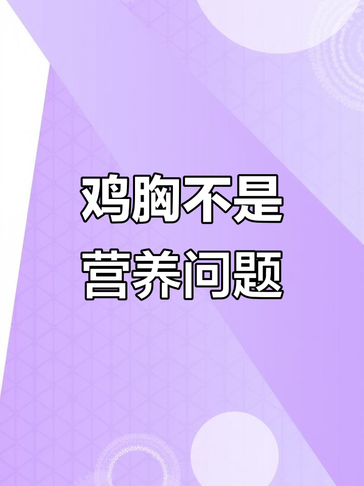 鸡胸与营养不良无关,更多是骨骼发育异常