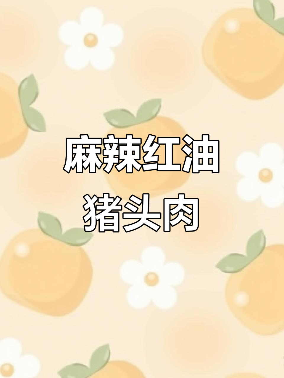 红油猪头肉，香辣爽口做法大揭秘