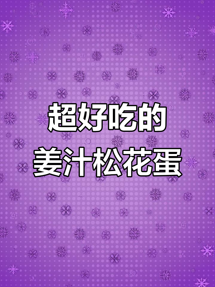 姜汁松花蛋,简单又美味的小凉菜