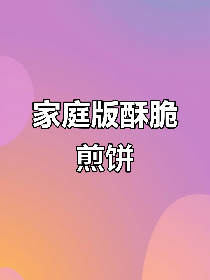 平底锅轻松做薄脆煎饼,秘诀全揭秘!