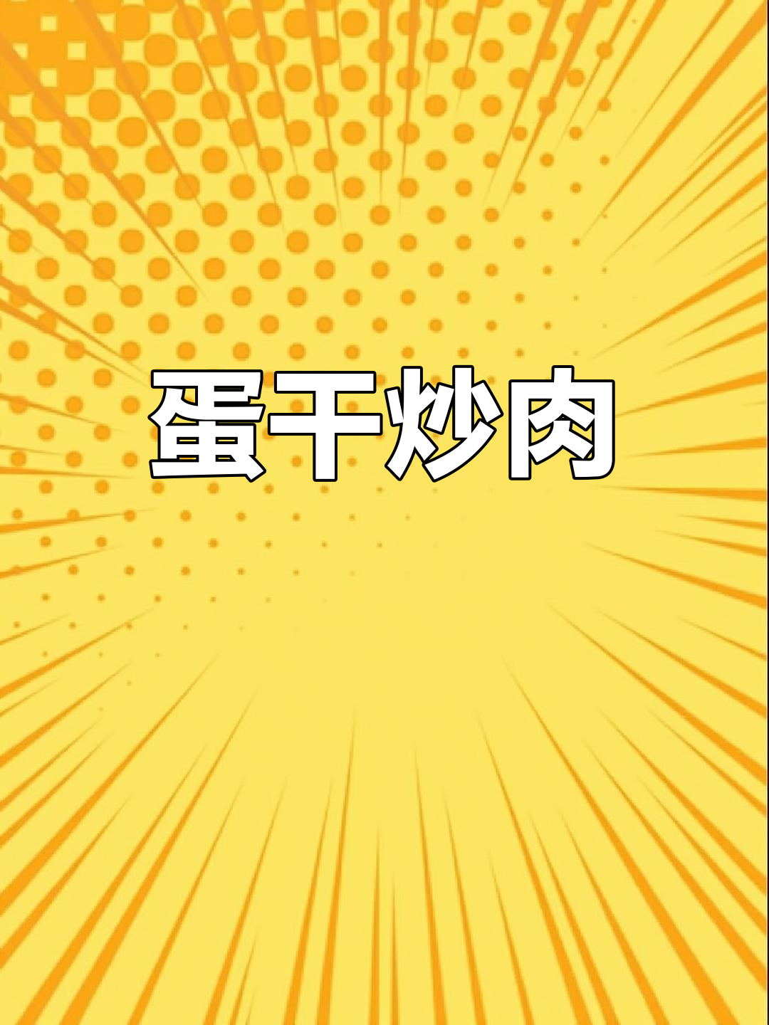 香辣鸡蛋干炒肉,简单又下饭