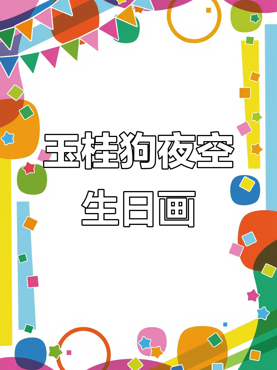 玉桂狗的夜晚生日派对，星星和蛋糕齐飞