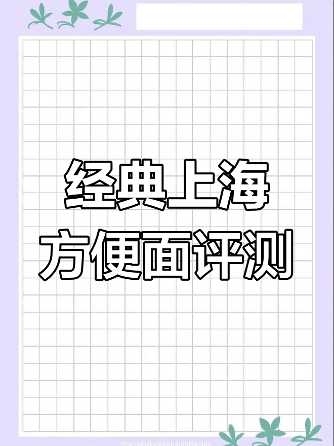 上海经典肉种面测评:30年不变的味道
