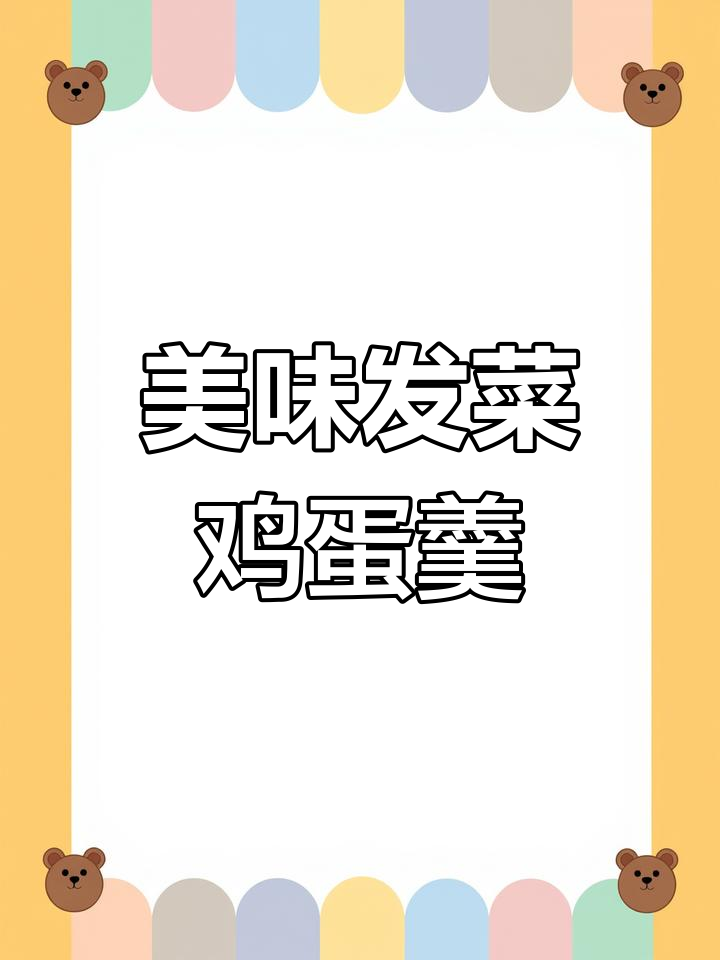 发菜鸡蛋羹,鲜美又寓意深长