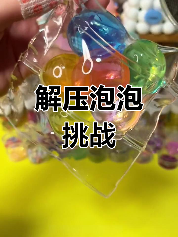 纳米胶吹泡泡,海绵宝宝大冒险,解压满满!