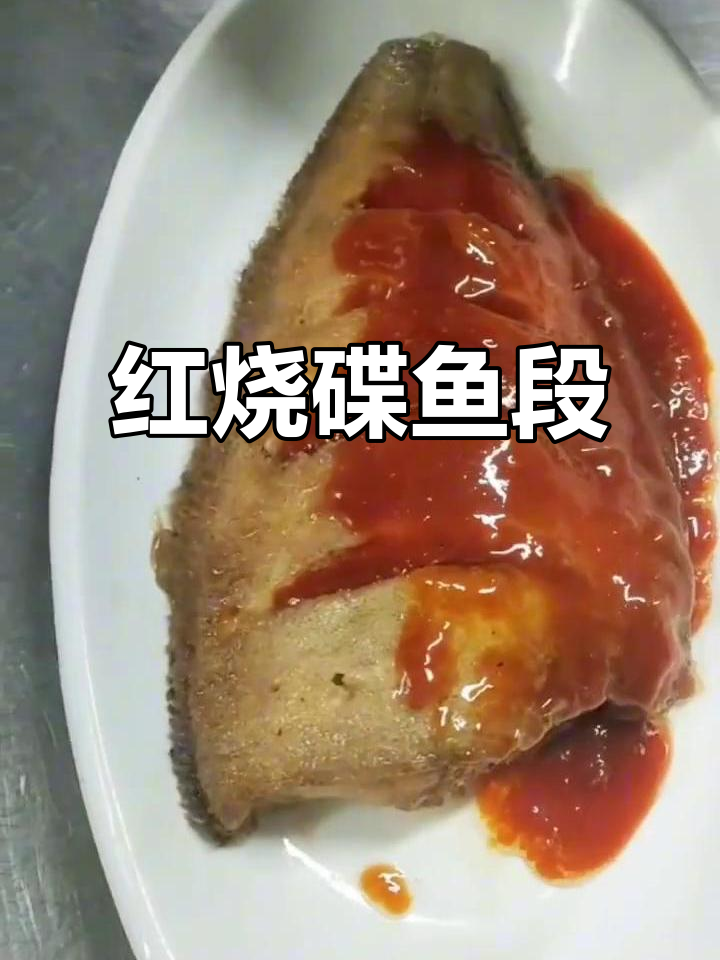天津清真菜红烧碟鱼段,天穆桃香园美味来袭