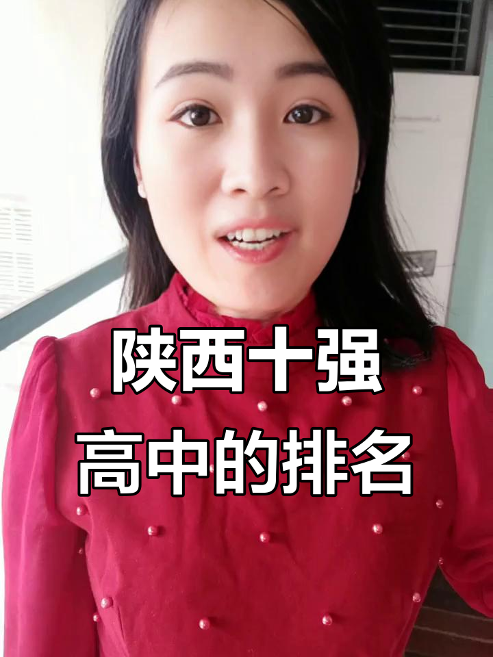 陕西十大名校高中大揭秘,宝鸡中学强势入围!