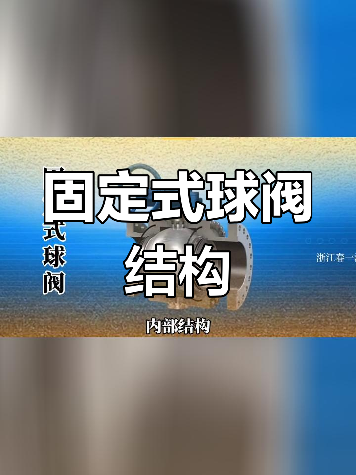 固定球阀的构造与工作原理解析