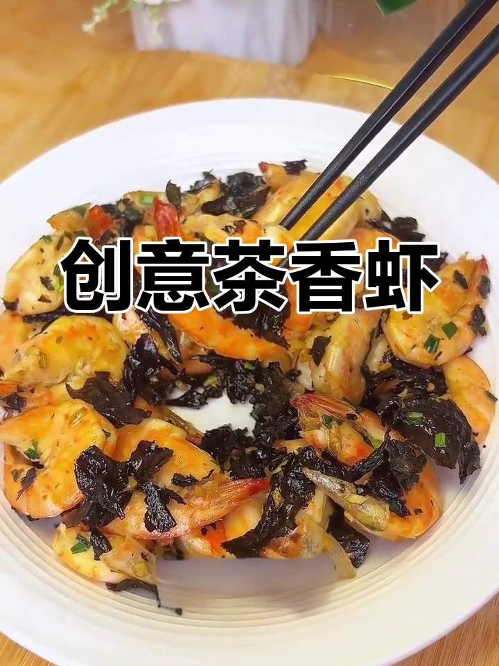 茶香虾,干香酥脆的独特做法