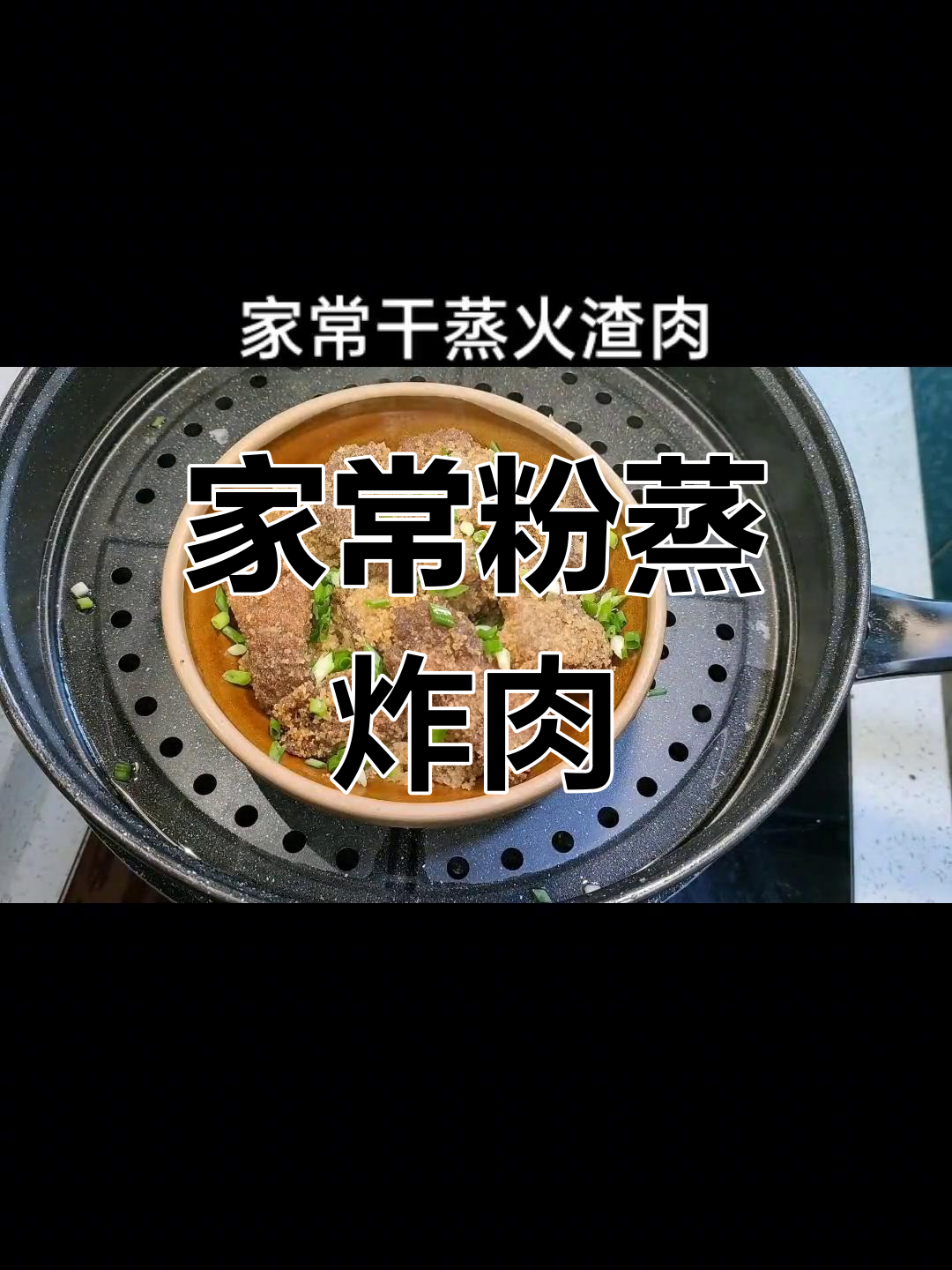 干蒸火渣肉,酥香美味