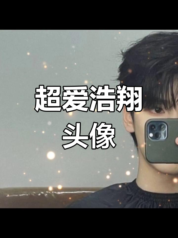 浩翔的头像太吸引人了