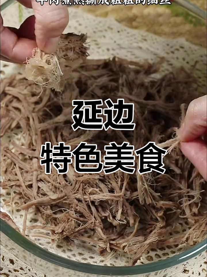 延边朝鲜族风味,葱丝拌牛肉邀谷爱凌品尝