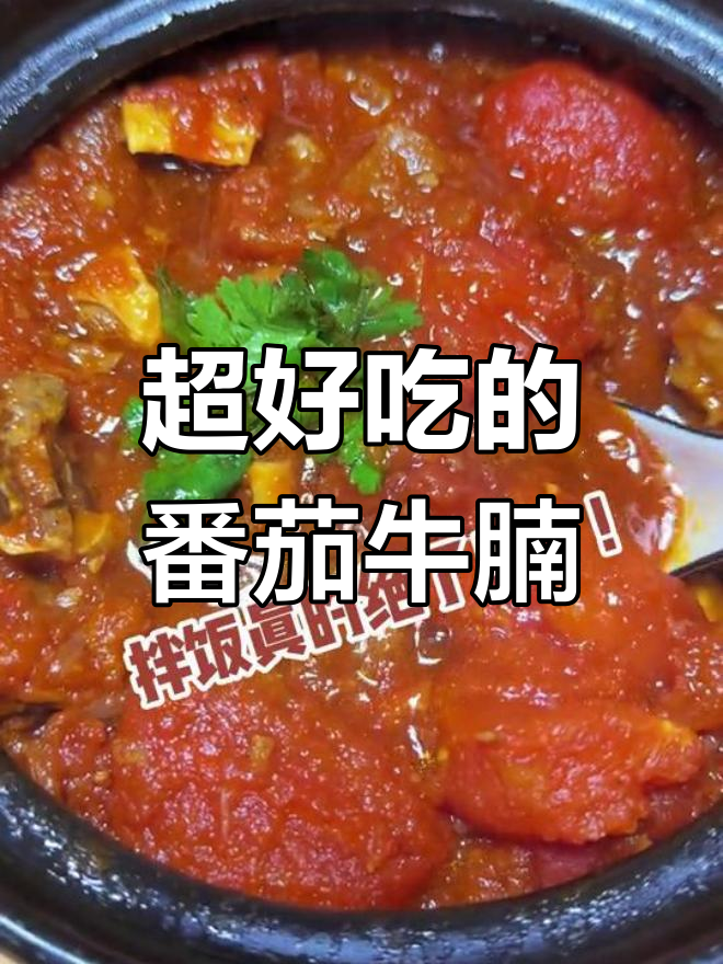 不用水也能做出美味番茄牛腩煲