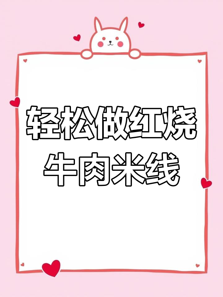 红烧牛肉米线,简单又美味,晚餐必备教程