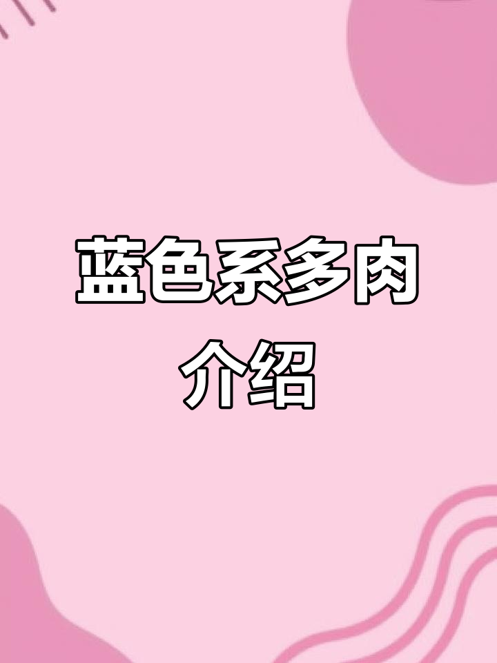 6种忧郁蓝色系多肉，新手必看！