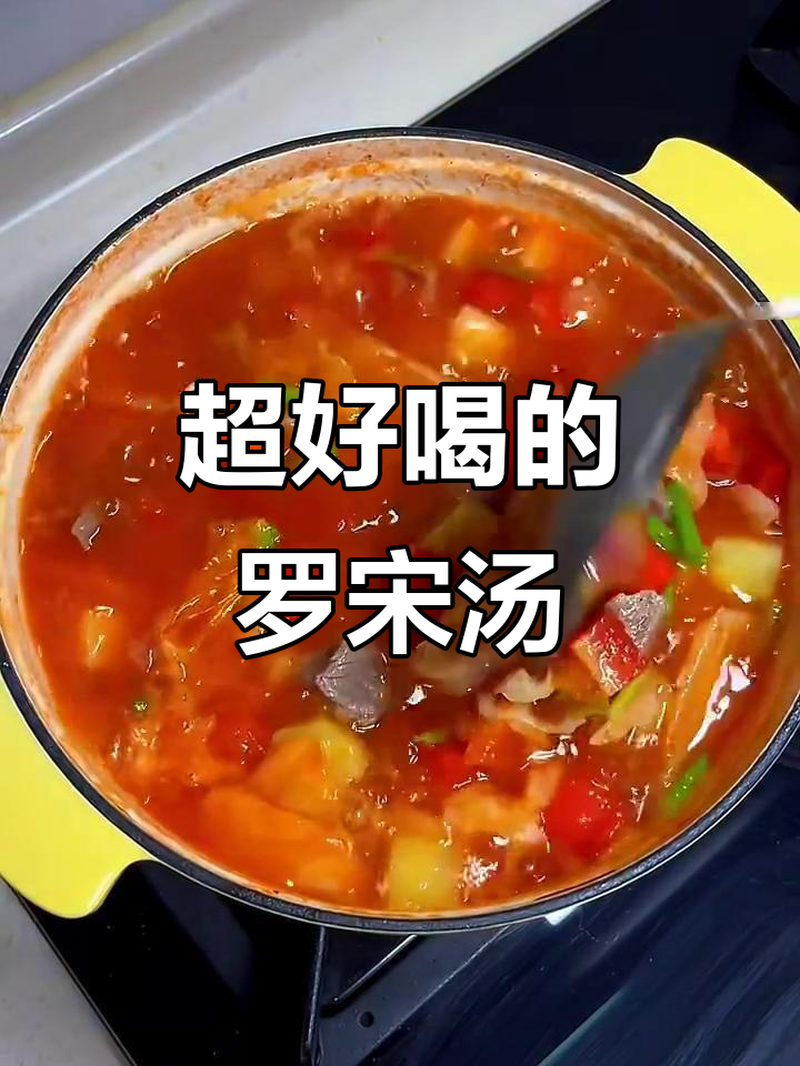 妈妈手做酸甜罗宋汤,三碗不够喝!