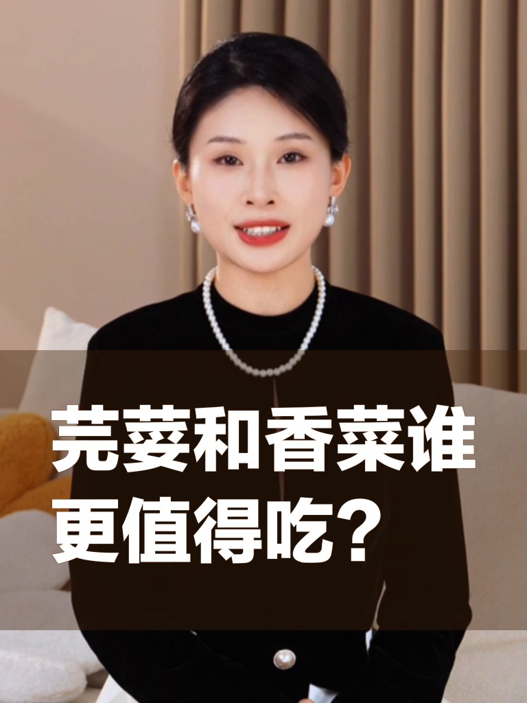 芫荽和香菜谁更值得吃？