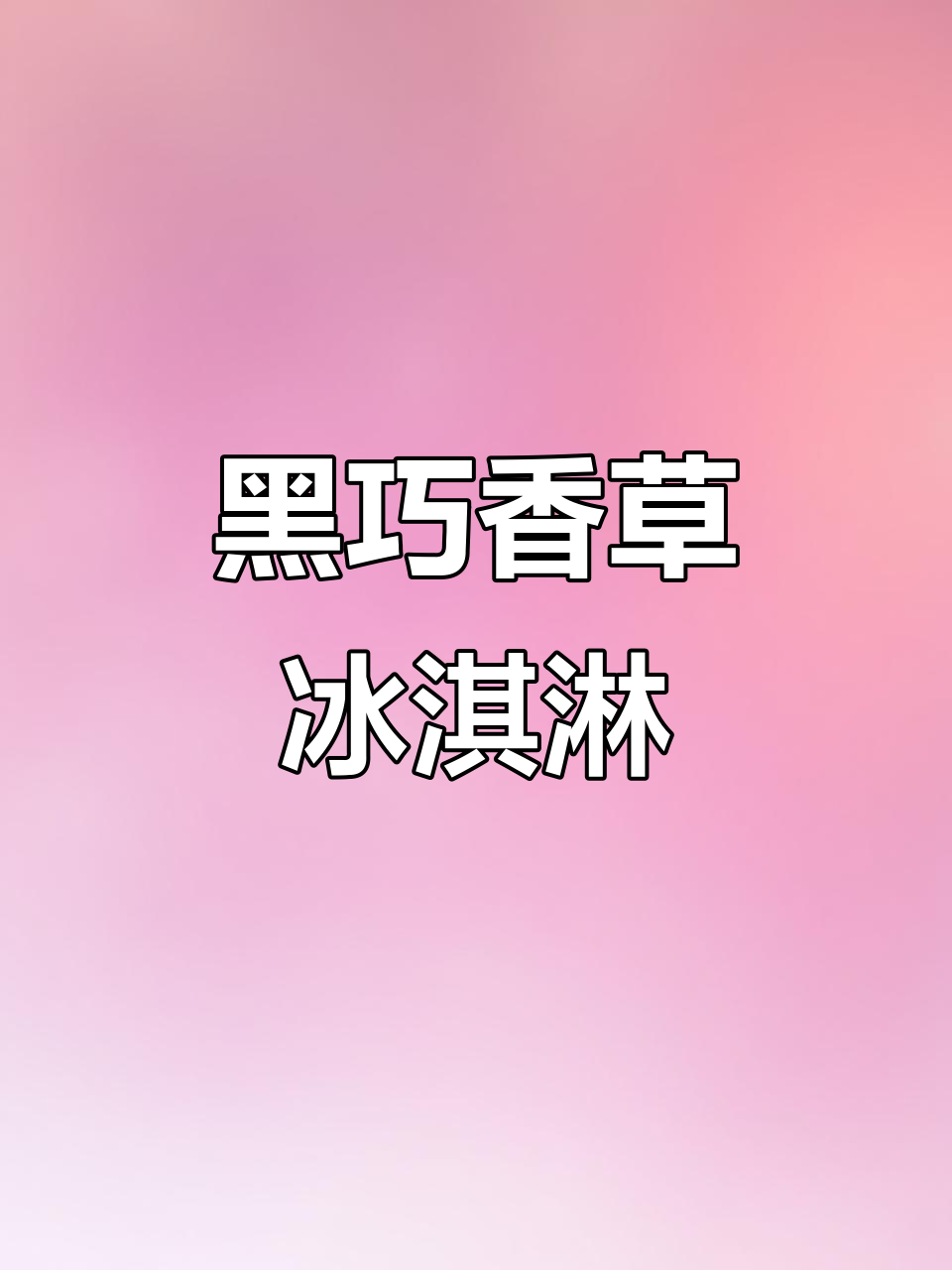 夏季冰爽必备!黑巧香草冰淇淋,带你感受浓郁可可与甜美交织