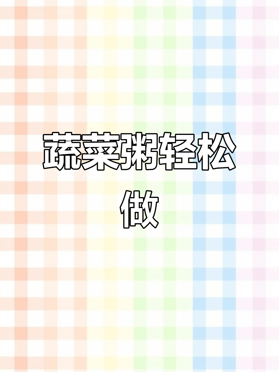 厨房新手也能做出美味蔬菜粥,简单又营养!