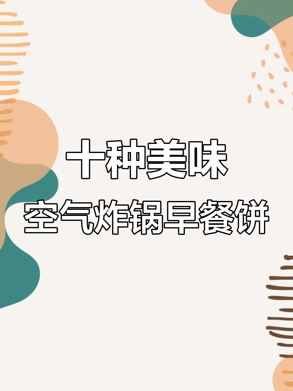空气炸锅做早餐饼,鲜肉馅饼、千层鸡蛋饼一学就会