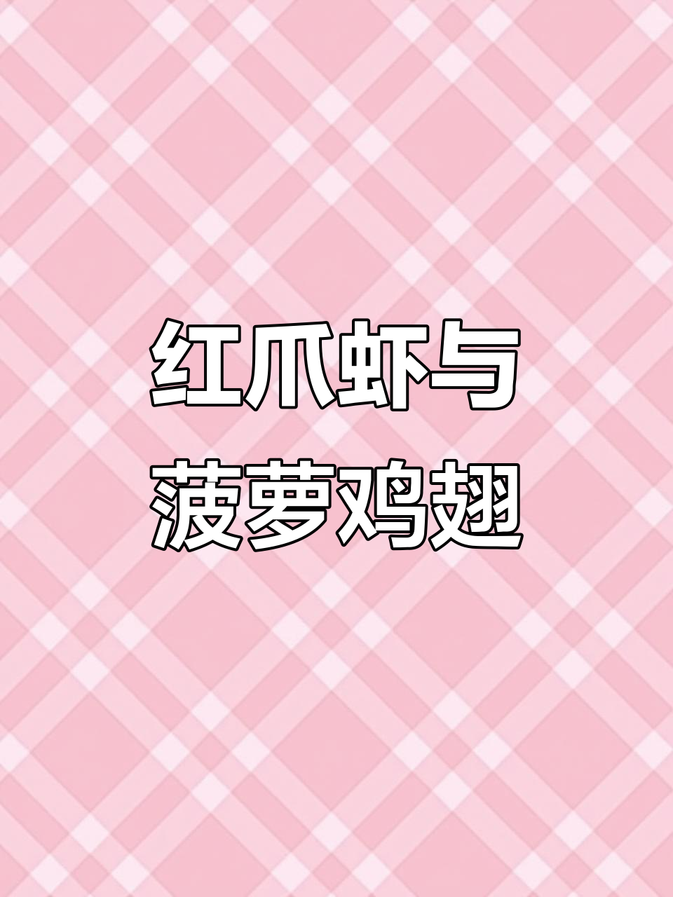 晚餐大变身!芥末红爪虾配菠萝鸡翅,超下饭