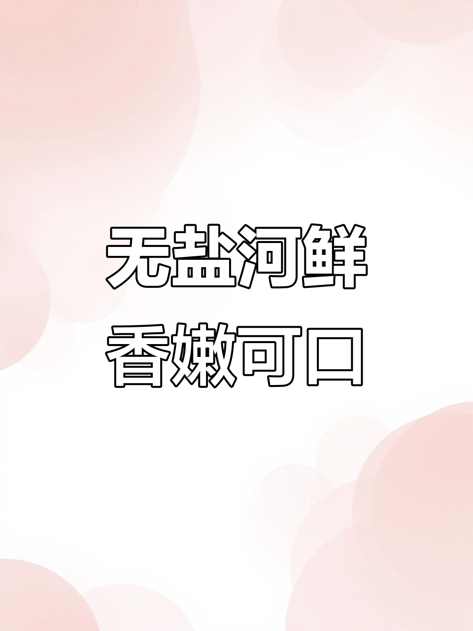 湖南淡水小鱼小虾,无盐无沙,简单做法超美味