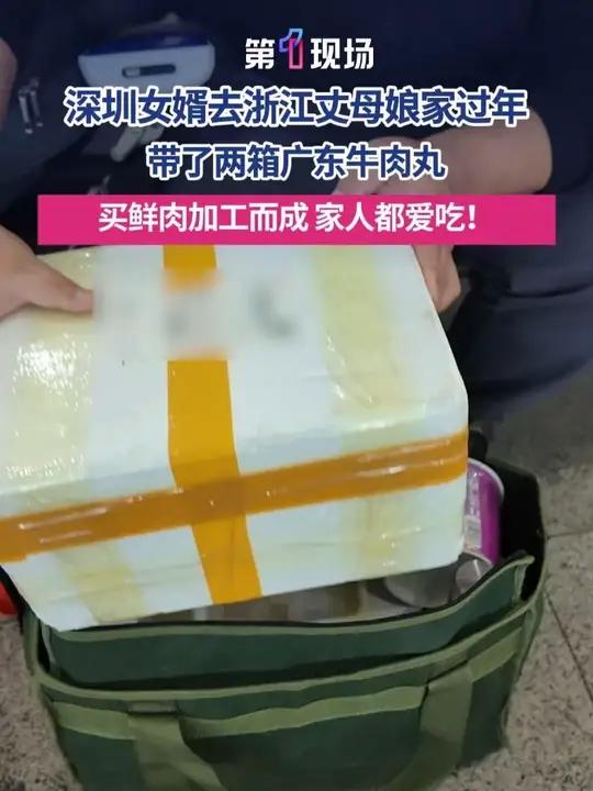 1月24日，深圳市民张先生去浙江丈母娘家过年，带了两个泡沫箱，装了十几斤广东牛肉丸，他说这